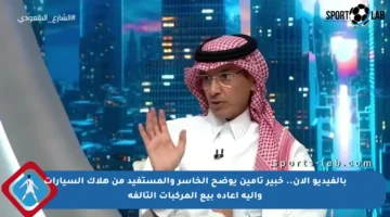 بالفيديو الآن.. خبير تأمين يوضح الخاسر والمستفيد من هلاك السيارات وآلية إعادة بيع المركبات التالفة